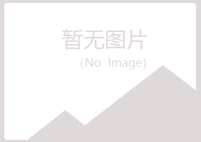 青岛崂山思天化学有限公司